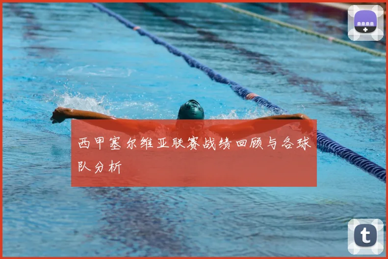 西甲塞尔维亚联赛战绩回顾与各球队分析