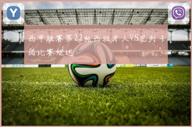 西甲联赛第22轮西班牙人VS巴列卡诺比赛综述