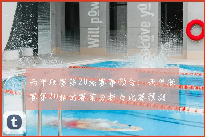 西甲联赛第20轮赛事预告：西甲联赛第20轮的赛前分析与比赛预测