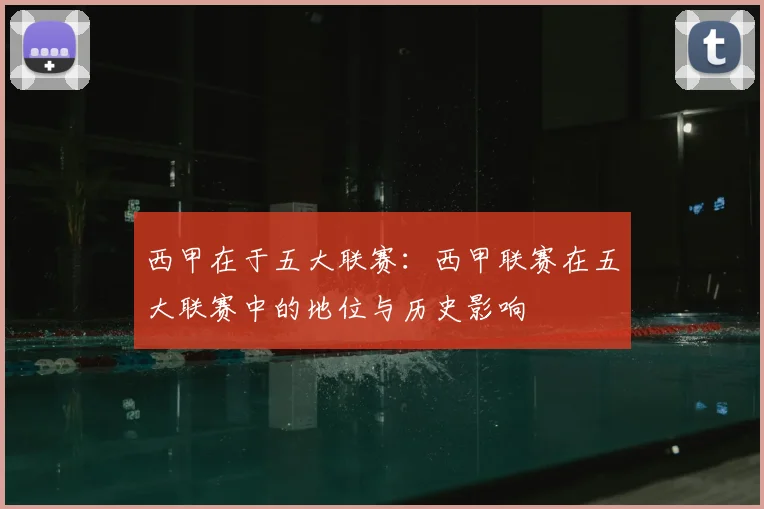 西甲在于五大联赛：西甲联赛在五大联赛中的地位与历史影响