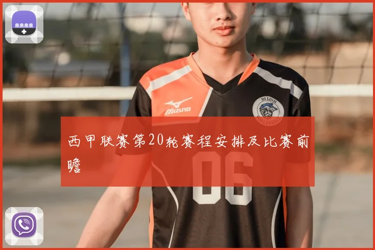 西甲联赛第20轮赛程安排及比赛前瞻