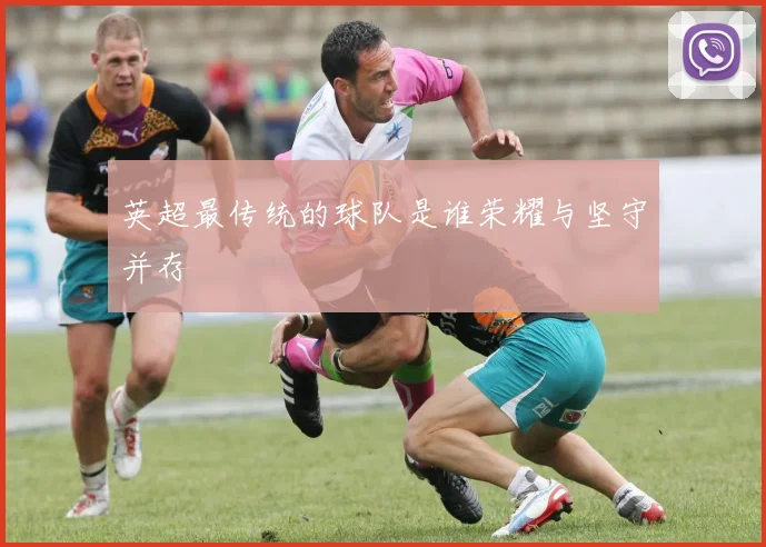 英超最传统的球队是谁荣耀与坚守并存