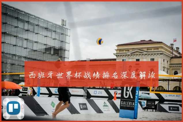 西班牙世界杯战绩排名深度解读
