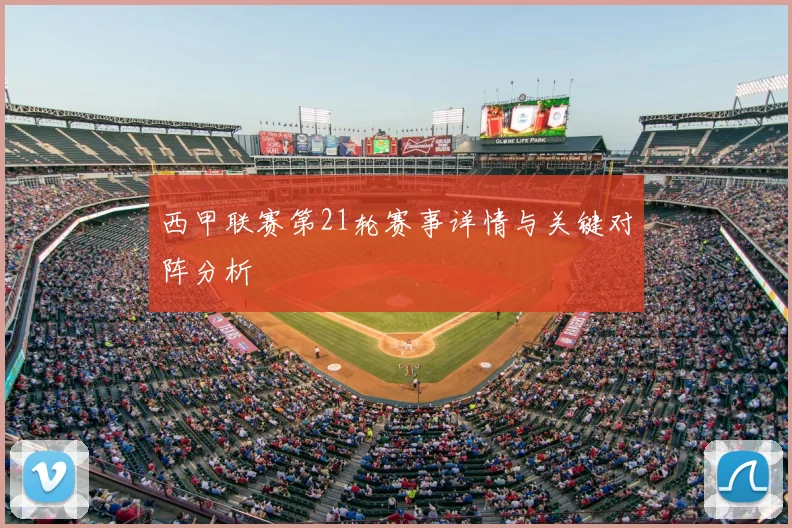 西甲联赛第21轮赛事详情与关键对阵分析